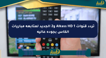 تردد قنوات Alkass HD 1 و2 الجديد لمتابعة مباريات الكأس بجودة عالية